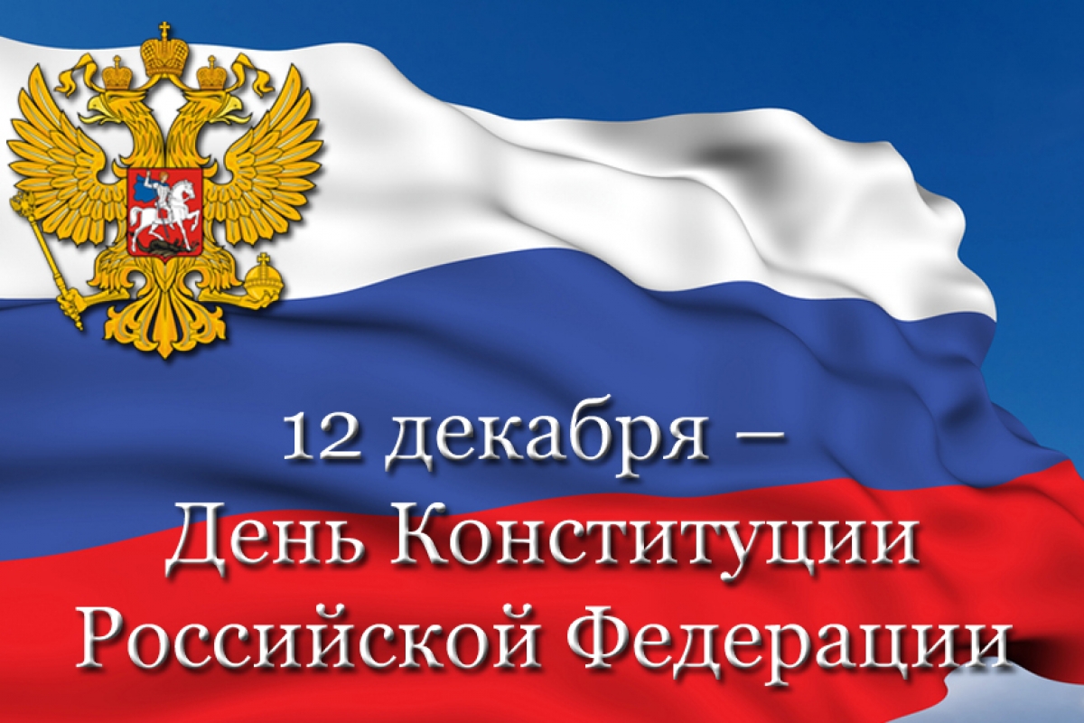 Сегодня — День Конституции Российской Федерации — Портал Ассамблеи и Дома  Дружбы народов Татарстана